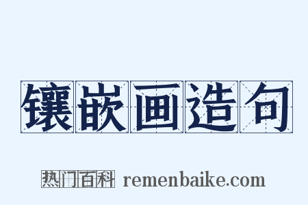 镶嵌画造句是什么意思的图片